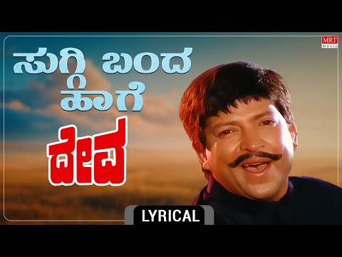 Suggi Banda Haage - Lyrical | Deva Kannada Movie | Vishnuvardhan, Rupini | Kannada Old Hit Songs