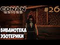 Conan Exiles #26 ☛ Тайные масла ☛ Библиотека эзотерики ✌