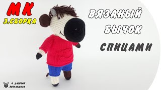 Мастер Класс: Вязаный Бычок (СБОРКА) игрушка спицами - ManKnittersDiary