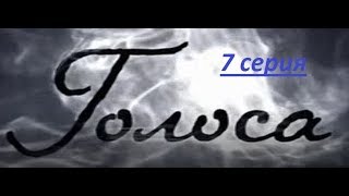 Мистический детектив Голоса 7 серия Мистический детектив Голоса 7 серия