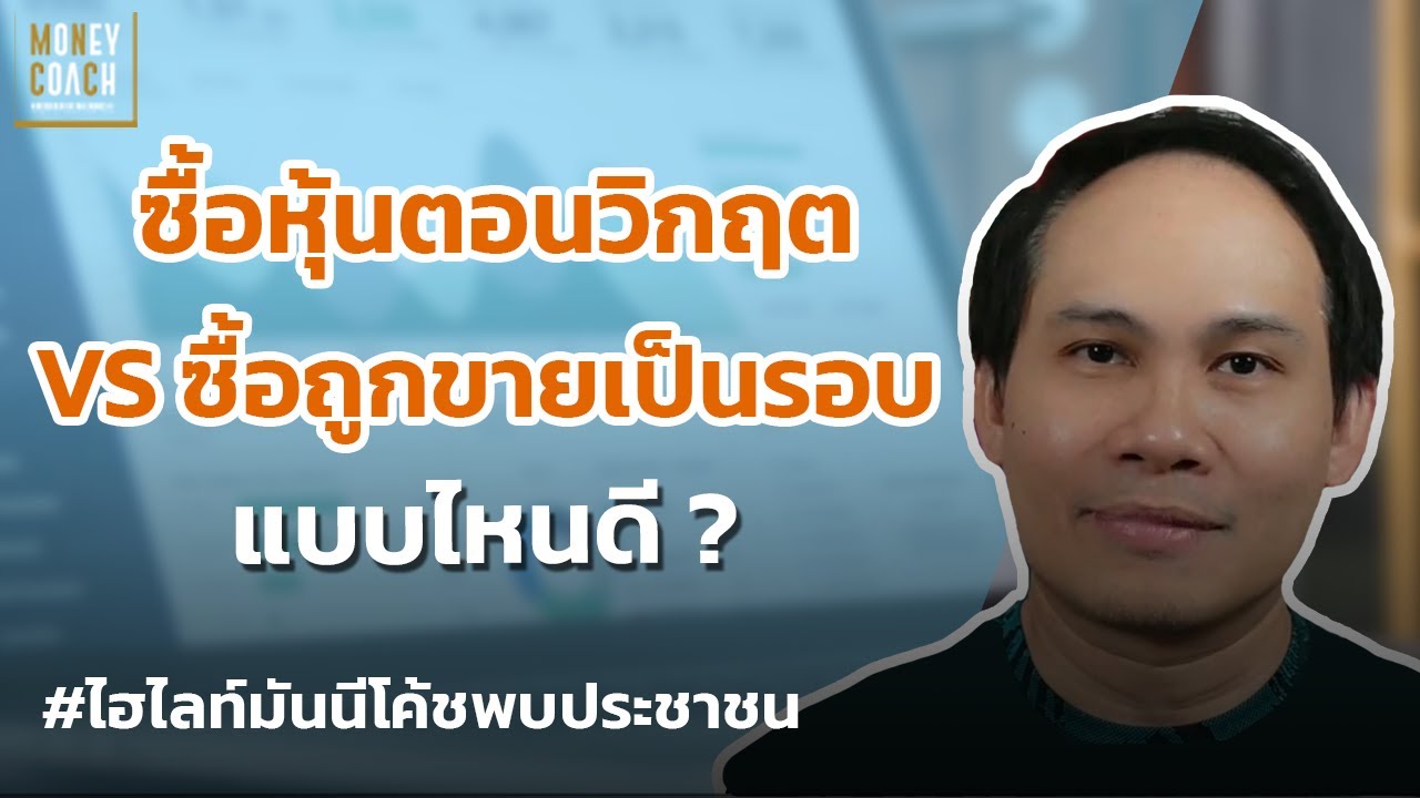 ซื้อหุ้นตอนวิกฤต VS ซื้อถูกขายแพงเป็นรอบๆ แบบไหนดีกว่า ❓ l #มันนีโค้ชพบประชาชน