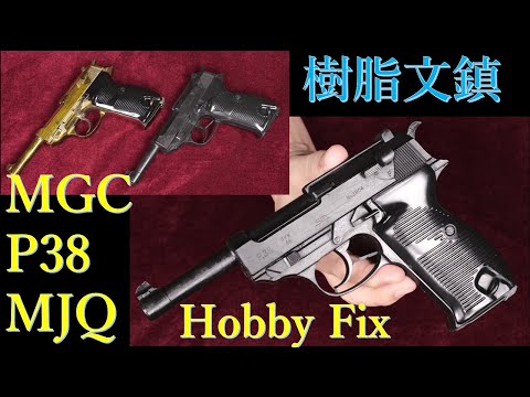 MGC社　SPEED COMP. モデルガン 無可動樹脂モデル MGC P38 MJQ / Hobby Fix ：オリジナル