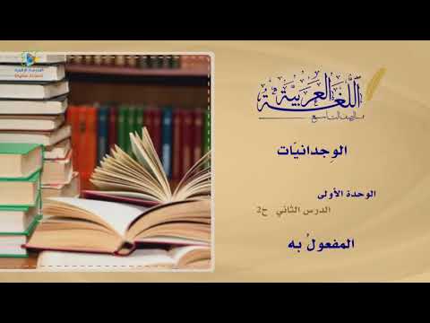 05 المفعول به عربي9 