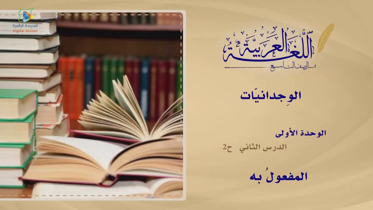 05 المفعول به عربي9