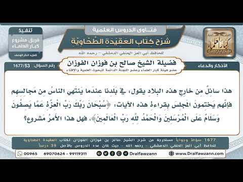 53- حكم ختم المجلس بآيات ﴿سبحان ربك رب العزة﴾.. وبيان المشروع في كفارة المجلس - صالح الفوزان