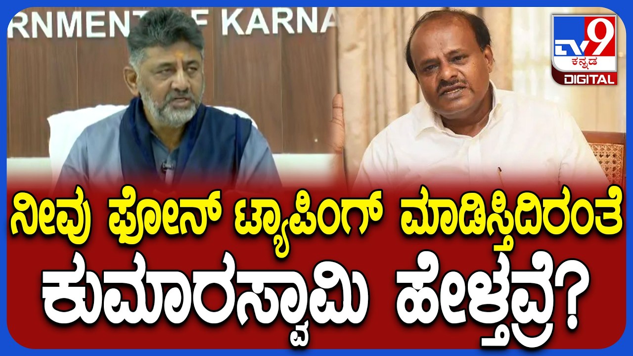 DK Shivakumar React To HDK: HDKಫೋನ್ ಟ್ಯಾಪಿಂಗ್‌ ಆರೋಪಕ್ಕೆ DCM ಡಿಕೆಶಿ ಹೇಳಿದ್ದೇನು? | #TV9D