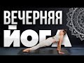 Вечерняя йога Хатха йога для начинающих Вечерняя зарядка Тренировка перед сном