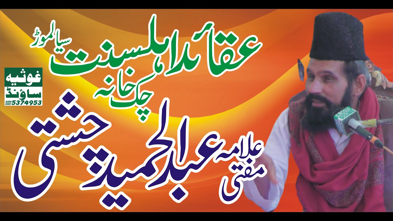 Allama Mufti Abdul Hameed Chishti Salalana Mehfile Zikre Rasoolﷺ Chak Khana Sialmor