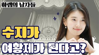 하렘의 남자들 실사 드라마 제작 확정, 예상 캐스팅