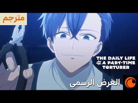 العرض التشويقي | The Daily Life of a Part-Time Torture