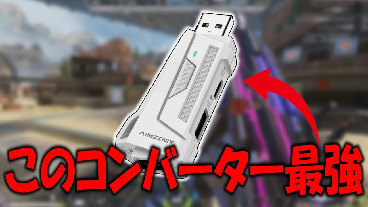 Aimzenix】最新コンバーターがヤバすぎたから紹介してみた - YouTube
