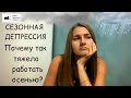 Сезонная депрессия. Почему так тяжело работать осенью?