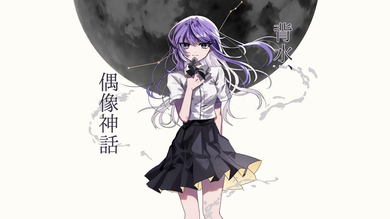 背水、偶像神話 / 卯花ロク ft.星界 - YouTube