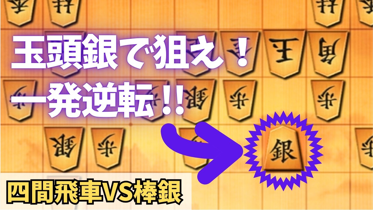 四間飛車】VS棒銀 棒銀苦手！また受けを間違えて突破されてしまう。玉