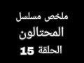 مديحة من مسلسل الحسد أصبحت أم أرتان في مسلسل المحتالون ملخص المحتالون حلقة 15 