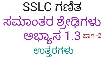 SSLC ಗಣಿತ ಸಮಾಂತರ ಶ್ರೇಢಿಗಳು ಅಭ್ಯಾಸ 1.3 ಭಾಗ 2 | SSLC Mathematics Arithmetic Progression