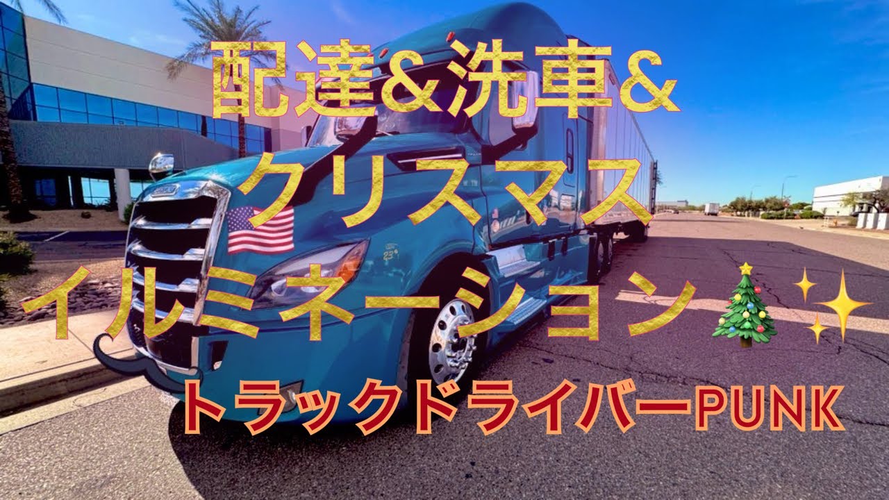 トラックドライバーPUNK【クリスマスイルミネーション他🎄】