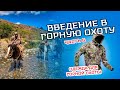 Семинар &quot;Введение в горную охоту&quot;. Часть 6