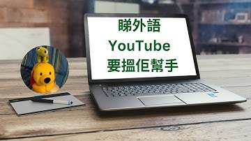 睇外語YouTube要搵佢幫手 (廣東話中文字幕) [多謝支持! 請免費訂閱。] @kelvincomputer