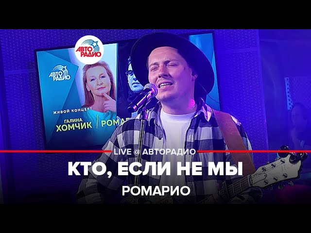 Ромарио - Кто, если не мы