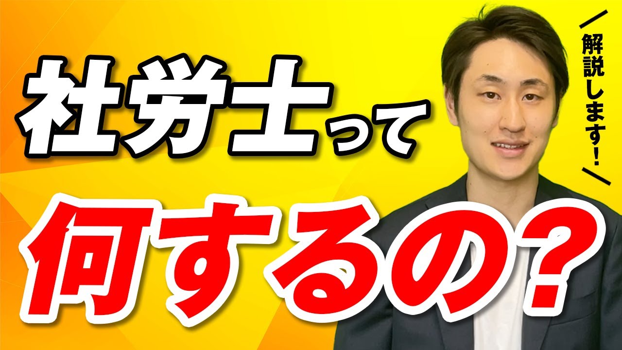 社労士って何するの？【社労士事務所代表が業務内容を解説】