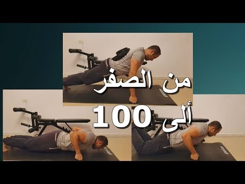 فيديو: كيفية زيادة عدد تمارين الضغط إلى 100 أو أكثر