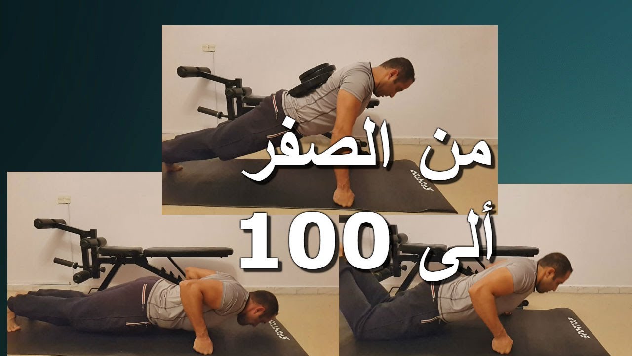 تعلم تمارين الضغط (البوش اب) من الصفر حتى اداء 100 عدة او اكثر - YouTube