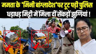 Bengal में Police का ऐसा एक्शन की चीख पड़ीं दीदी, पुलिस ने रोहिग्याओं को खदेड़ा !