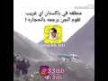 منطقه في باكستان اي غريب تقوم الجن برميه بالحجاره   31