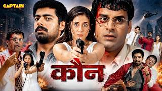 कौन ? (Kaun) उर्मिला मातोंडकर,  मनोज बाजपेयी की धमाकेदार हिंदी एक्शन फिल्म || Suspense Thriller