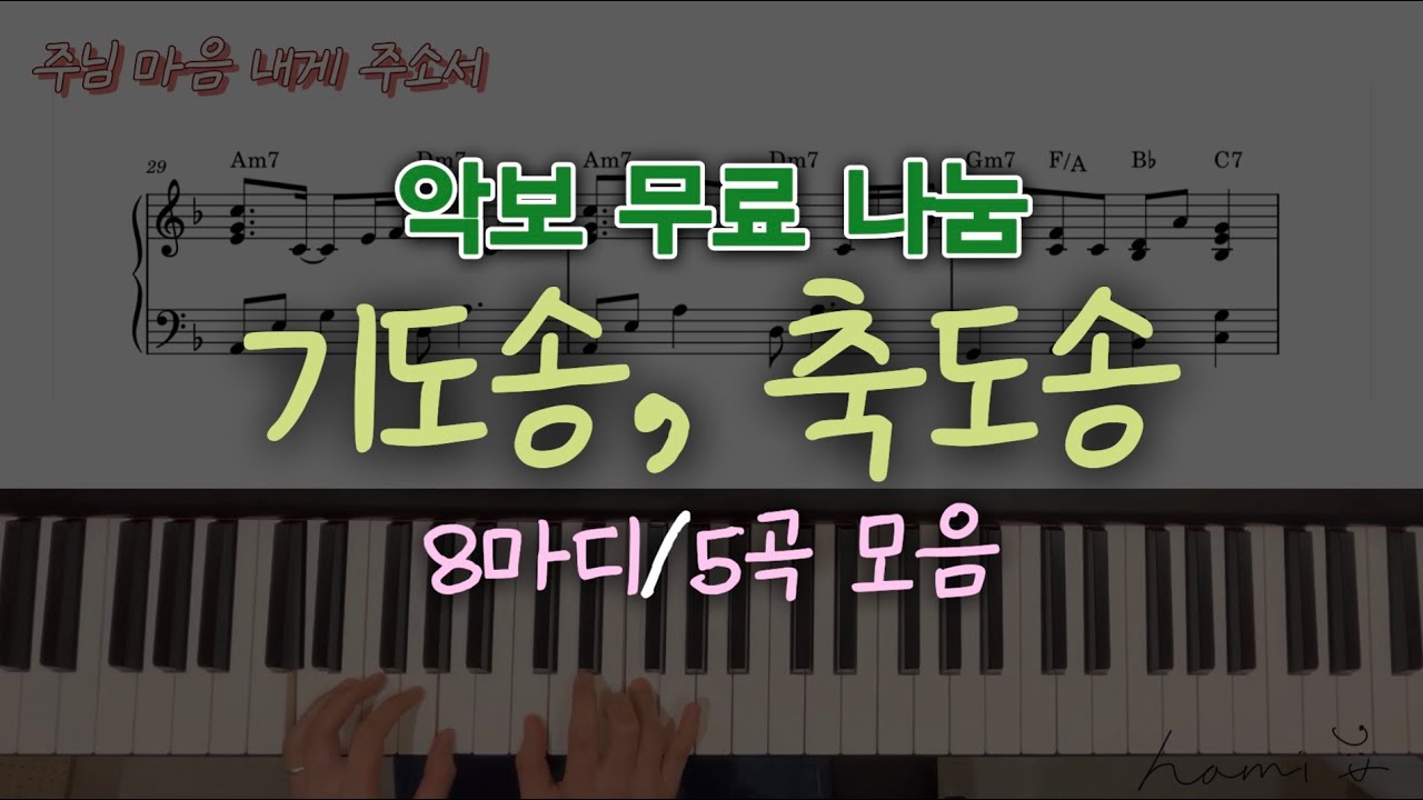 🌷기도송 축도송 이제 이렇게만 치세요ᵕ̈* ( 8마디 / 5곡 ) | 예배합니다 등