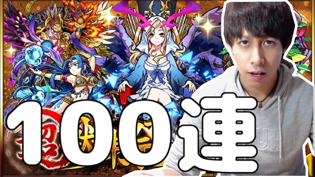 【モンスト】超獣神祭を100連してみた！【ぎこちゃん】