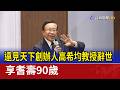 遠見天下創辦人高希均教授辭世 享耆壽90歲