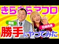 【きらきらアフロ】ガチで笑福亭鶴瓶×松嶋尚美のものまねやってみた【コージー冨田×みかん】
