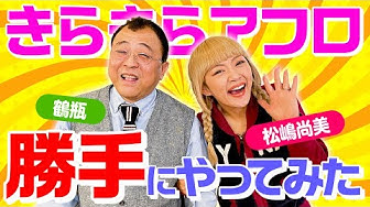 松嶋尚美 Youtube