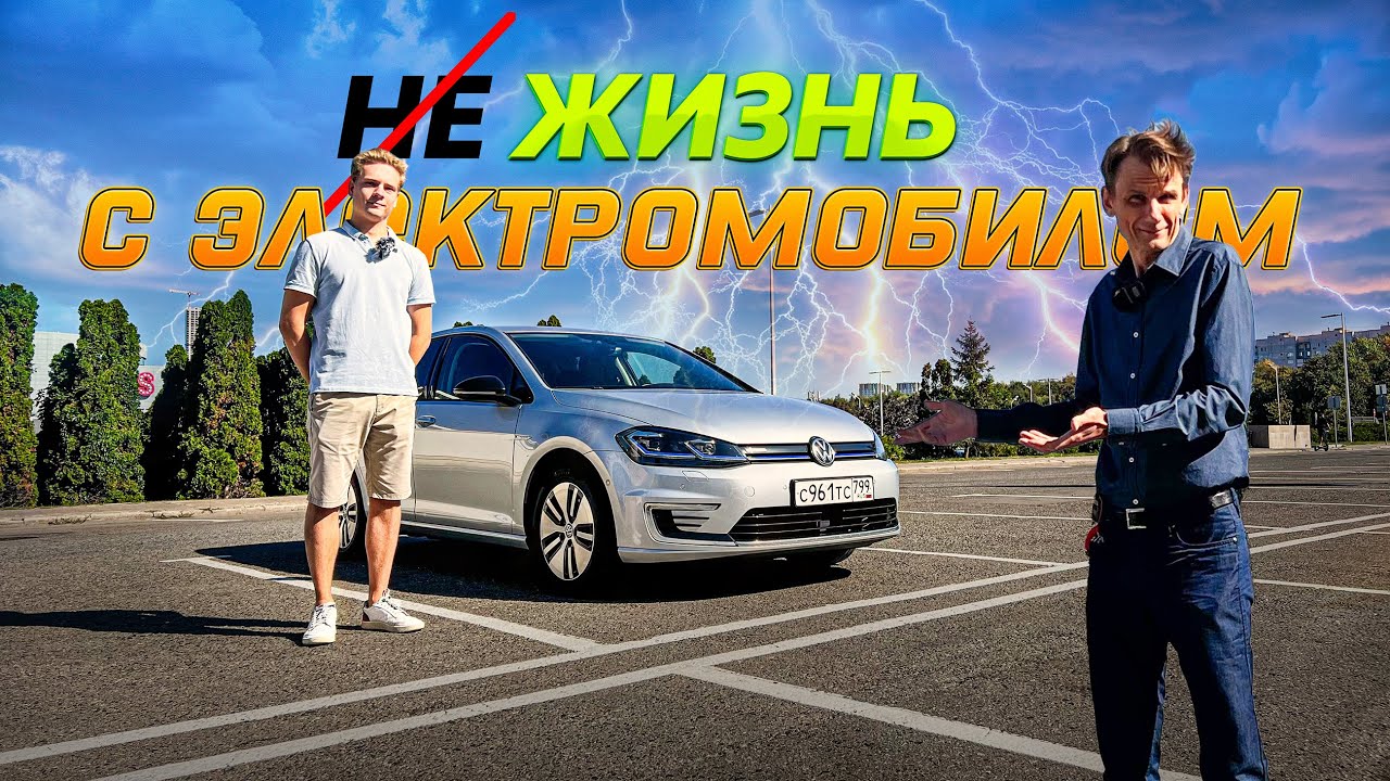 Два года с электромобилем: личный опыт! Отзыв владельца VW E-Golf.