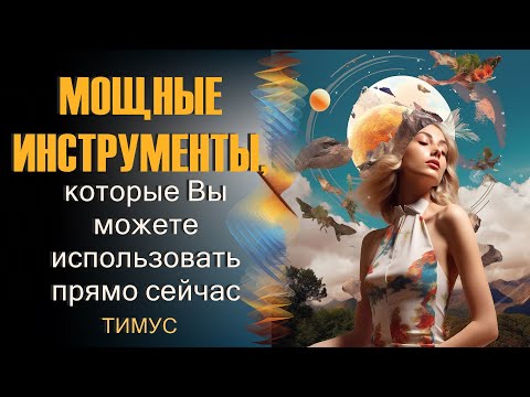 Мощные инструменты, которые Вы можете использовать прямо сейчас-ченнелинг