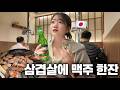 오랜만에 삼겹살 먹다 결국 눈물흘린 일본인 아내... (feat. 1차 시험관 후기)