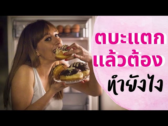 ทำไมถึงตบะแตก ถ้าตบะแตกแล้ว ต้องทำยังไง - Youtube