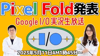 Google I/Oで「Pixel Fold」発表！実況生放送