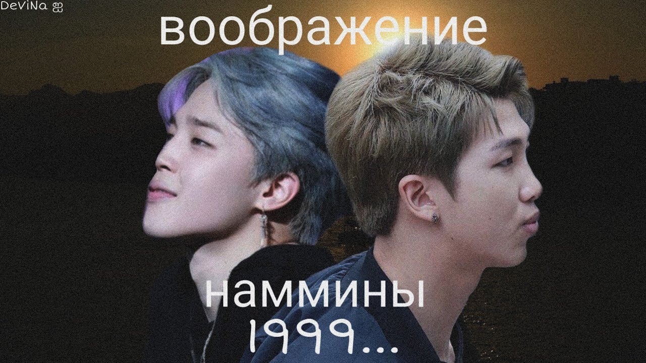 •Воображение• || •Nammin~Наммины• || •1999...•