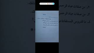 حل تدريبات كتاب مدرسه تالته اعدادي ازهري ترم ثاني الموضوع التامن من صفات عباد الرحمن موضوع تفسير