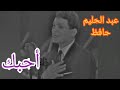 عبد الحليم حافظ أحبك أغنية عذبة في تسجيل نادر عبد الحليم حافظ أحبك أغنية عذبة في تسجيل نادر