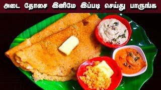 அடை தோசை மிக சுவையாக செய்வது எப்படி | ADAI DOSAI