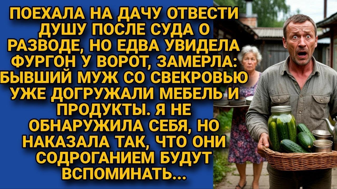 После суда поехала на дачу, а там увидела как бывший и свекровь выносят всё, но...