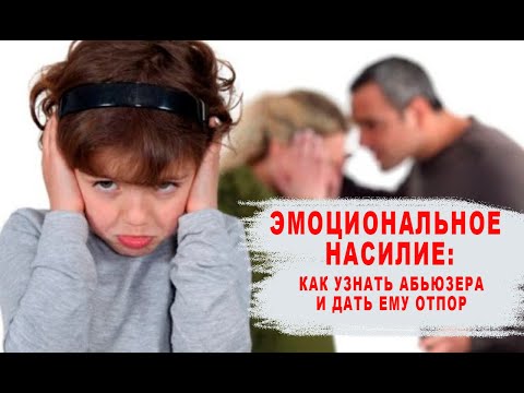 Эмоциональное насилие в
