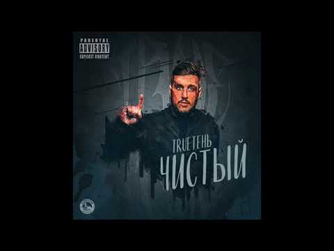 TRUEтень - Мне рано туда (Альбом Чистый 2017)