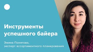 Инструменты успешного байера