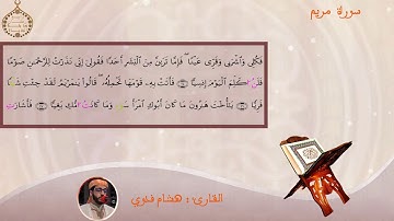تلاوة طيبة لما تيسرمن سورة مريم بصوت القارئ هشام فدوي | رمضان 1439