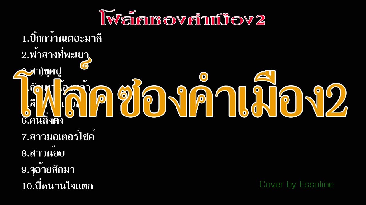 โฟล์คซองคำเมือง2 Cover by Essoline